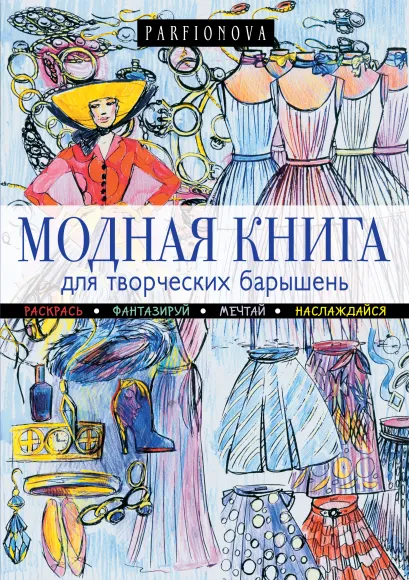 Обложка Модная книга для творческих барышень