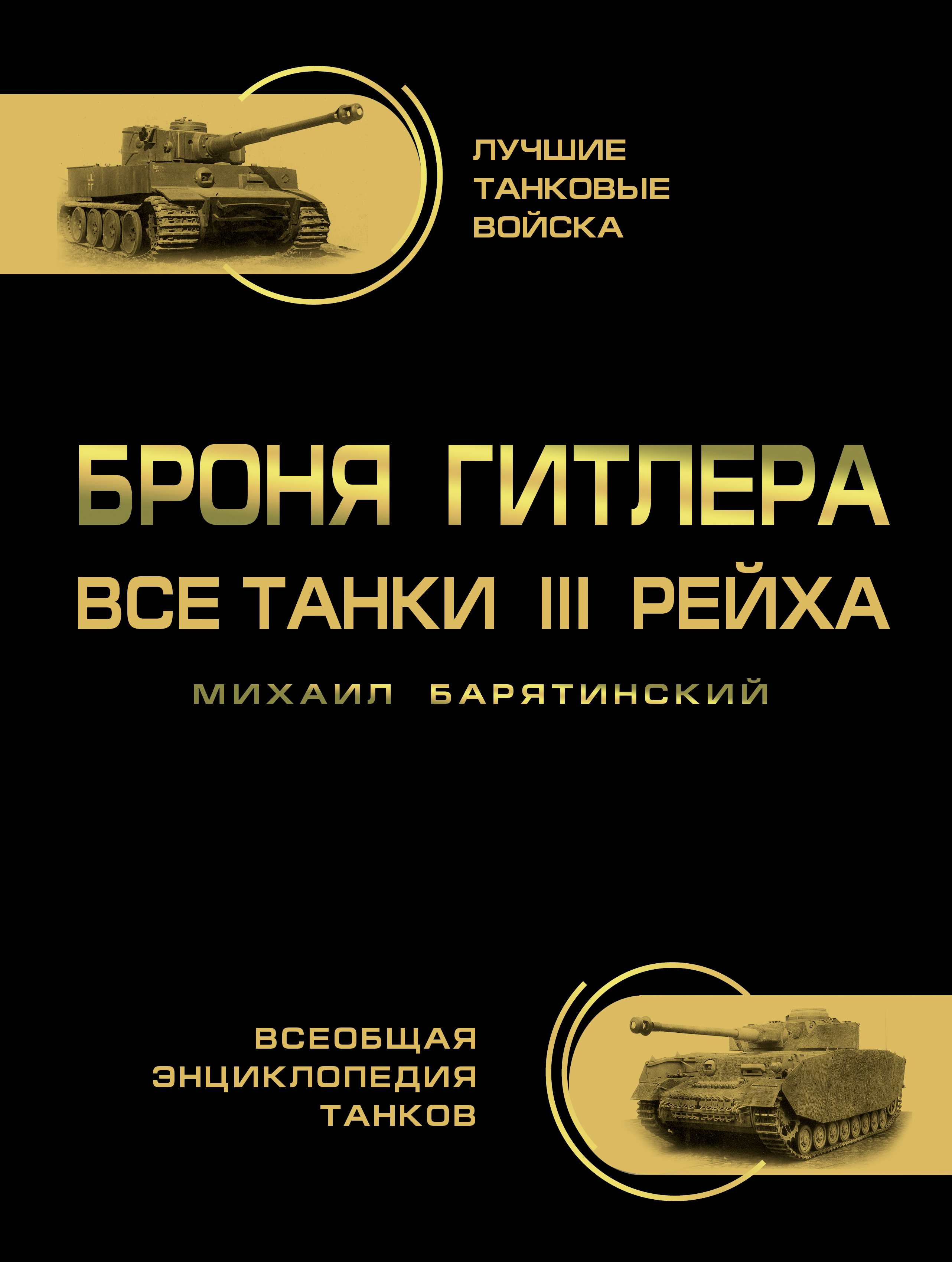 Барятинский М.Б. Броня Гитлера. Все танки III Рейха. Самая полная энциклопедия барятинский м б броня гитлера все танки iii рейха самая полная энциклопедия