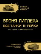 Броня Гитлера. Все танки III Рейха. Самая полная энциклопедия Броня Гитлера. Все танки III Рейха. Самая полная энциклопедия