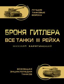 Броня Гитлера. Все танки III Рейха. Самая полная энциклопедия обложка книги Броня Гитлера. Все танки III Рейха. Самая полная энциклопедия обложка книги