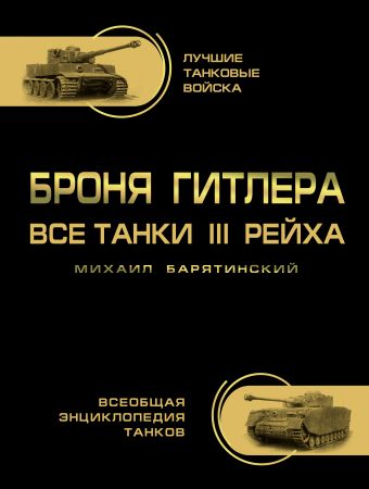 Броня Гитлера. Все танки III Рейха. Самая полная энциклопедия Броня Гитлера. Все танки III Рейха. Самая полная энциклопедия Барятинский М.Б.
