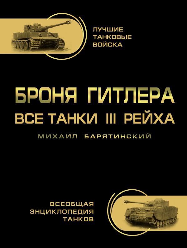 Броня Гитлера. Все танки III Рейха. Самая полная энциклопедия Броня Гитлера. Все танки III Рейха. Самая полная энциклопедия Барятинский М.Б.
