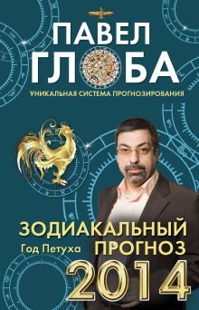 Обложка Зодиакальный прогноз на 2014 год (книга + магнит)