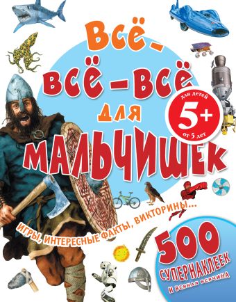 5+ Все-все-все для мальчишек 5+ Все-все-все для мальчишек