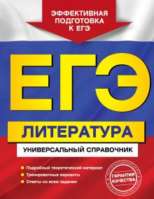 Скубачевская Л.А., Надозирная Т.В., Слаутина Н.В. - ЕГЭ. Литература. Универсальный справочник обложка книги Скубачевская Л.А., Надозирная Т.В., Слаутина Н.В. - ЕГЭ. Литература. Универсальный справочник обложка книги