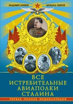 Анохин В.А., Быков М.Ю. - Все истребительные авиаполки Сталина. Первая полная энциклопедия обложка книги Анохин В.А., Быков М.Ю. - Все истребительные авиаполки Сталина. Первая полная энциклопедия обложка книги
