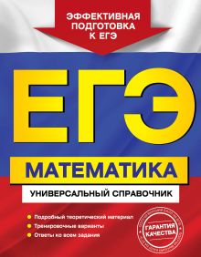 Роганин А.Н., Захарийченко Ю.А., Захарийченко Л.И. - ЕГЭ. Математика. Универсальный справочник обложка книги Роганин А.Н., Захарийченко Ю.А., Захарийченко Л.И. - ЕГЭ. Математика. Универсальный справочник обложка книги