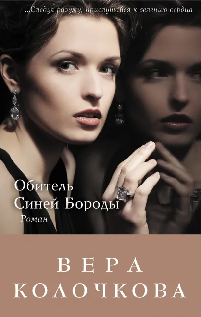 Обложка Обитель Синей Бороды Вера Колочкова