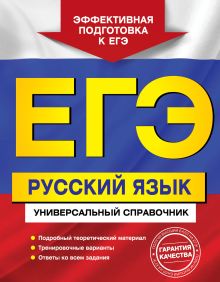 Воскресенская Е.О., Ткаченко Е.М., Слаутина Н.В. - ЕГЭ. Русский язык. Универсальный справочник обложка книги Воскресенская Е.О., Ткаченко Е.М., Слаутина Н.В. - ЕГЭ. Русский язык. Универсальный справочник обложка книги