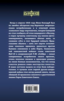 Обложка сзади Лучший ас советско-американской войны. 23 победы в небе Кореи Евгений Пепеляев