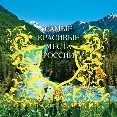 Обложка Самые красивые места России