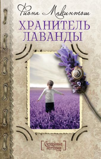 Хранитель лаванды Хранитель лаванды Макинтош Ф.