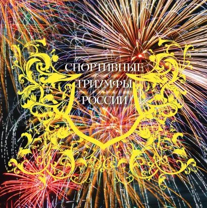 Обложка Спортивные триумфы России