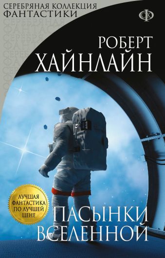 Пасынки Вселенной Пасынки Вселенной Хайнлайн Р.