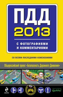 Обложка ПДД 2013 с фотографиями и комментариями (с последними изменениями) 