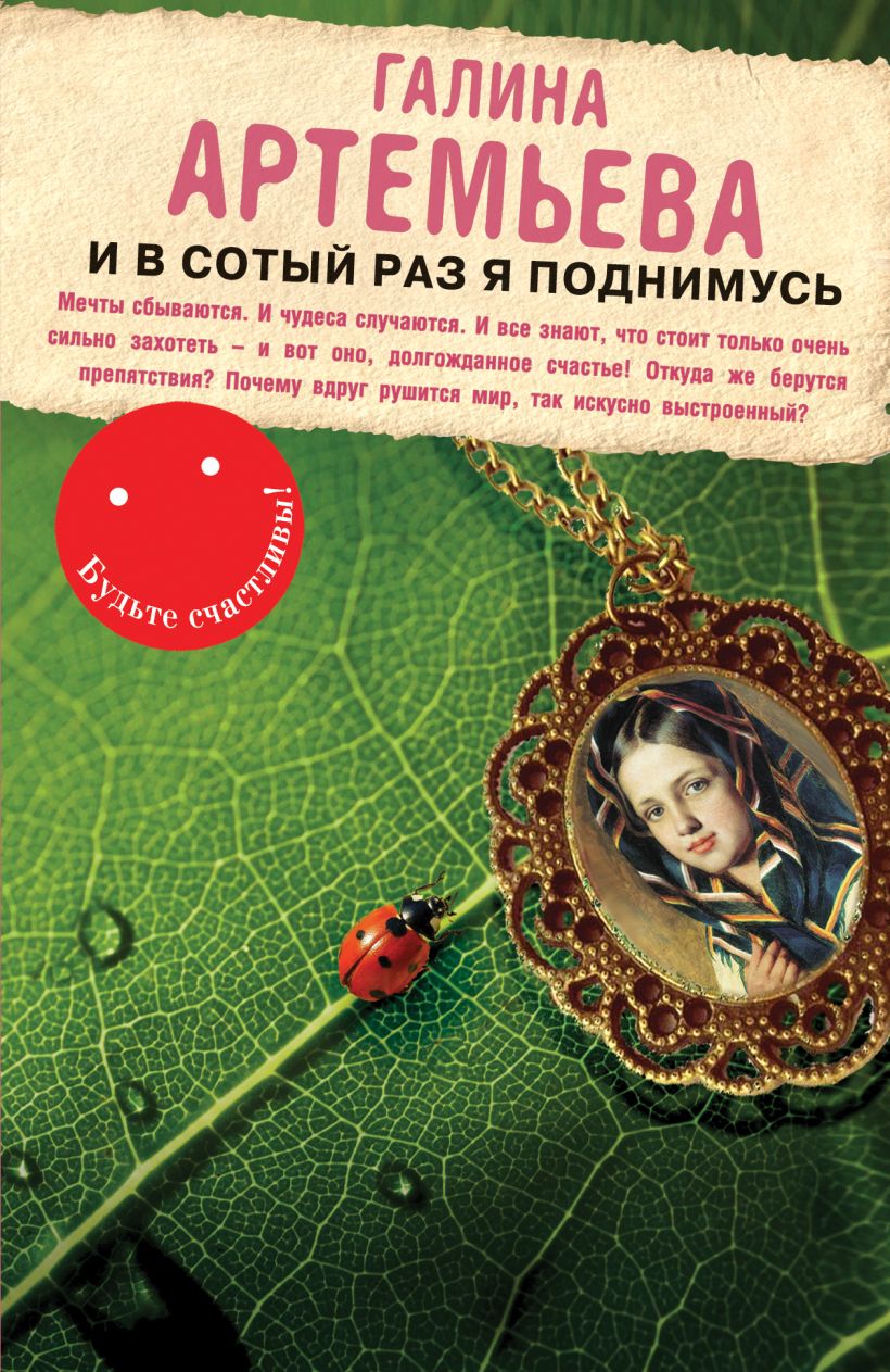 Книга И в сотый раз я поднимусь Галина Артемьева - купить, читать онлайн  отзывы и рецензии | ISBN 978-5-699-67127-4 | Эксмо