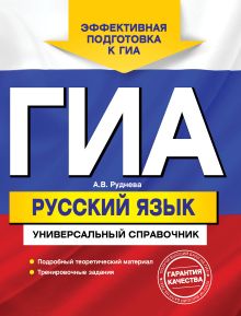 ГИА. Русский язык. Универсальный справочник