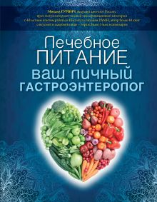Лечебное питание: ваш личный гастроэнтеролог