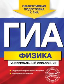 ГИА. Физика. Универсальный справочник