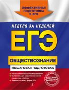 ЕГЭ. Обществознание. Пошаговая подготовка ЕГЭ. Обществознание. Пошаговая подготовка