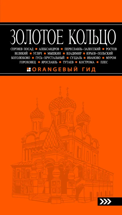 Обложка Золотое кольцо: путеводитель. 4-е изд., испр. и доп. 