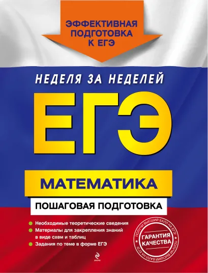Обложка ЕГЭ. Математика. Пошаговая подготовка А.Н. Роганин, И.В. Лысикова, Ю.А. Захарийченко, Л.И. Захарийченко