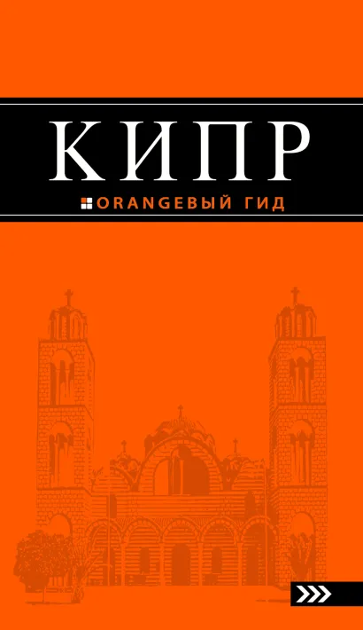 Обложка Кипр: путеводитель. 2 изд., испр. и доп.