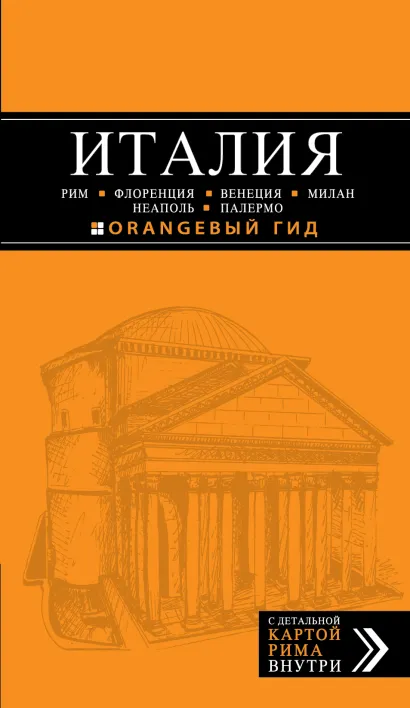 Обложка ИТАЛИЯ: Рим, Флоренция, Венеция, Милан, Неаполь, Палермо : путеводитель 
