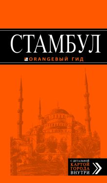 Обложка Стамбул: путеводитель + карта. 4-е издание, испр. и доп. 