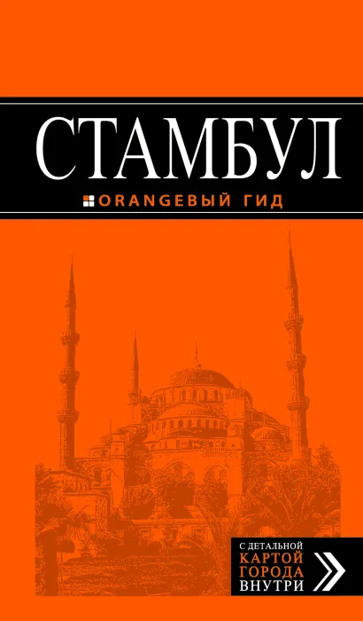 Обложка Стамбул: путеводитель + карта. 4-е издание, испр. и доп. 