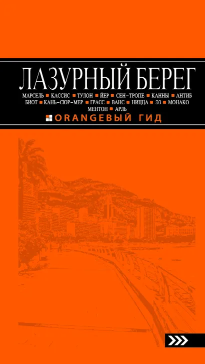 Обложка Лазурный берег: Марсель, Кассис, Тулон, Йер, Сен-Тропе, Канны, Антиб, Биот, Кань-сюр-Мер, Грасс, Ванс, Ницца, Эз, Монако, Ментон, Арль: путеводитель. 2-е изд., испр и доп. 