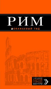 Рим: путеводитель + карта. 4-е изд., испр. и доп.