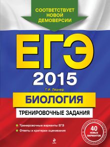 ЕГЭ-2015. Биология. Тренировочные задания