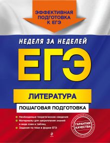 Скубачевская Л.А., Титаренко Е.А., Хадыко Е.Ф. - ЕГЭ. Литература. Пошаговая подготовка обложка книги Скубачевская Л.А., Титаренко Е.А., Хадыко Е.Ф. - ЕГЭ. Литература. Пошаговая подготовка обложка книги