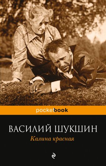 Калина красная Калина красная Шукшин В.М.