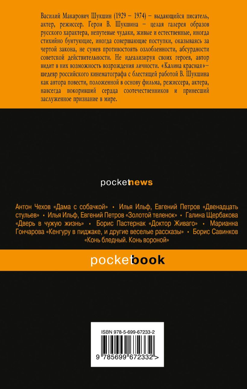 Книга Калина красная Василий Шукшин - купить, читать онлайн отзывы и  рецензии | ISBN 978-5-699-67233-2 | Эксмо