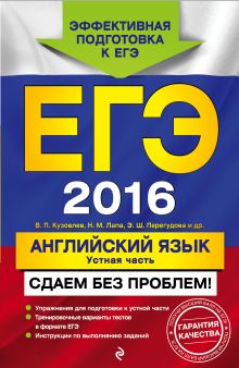 Обложка ЕГЭ-2016. Английский язык. Устная часть. Сдаем без проблем! В.П. Кузовлев, Н.М. Лапа, Э.Ш. Перегудова