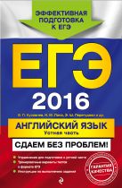 ЕГЭ-2016. Английский язык. Устная часть. Сдаем без проблем! ЕГЭ-2016. Английский язык. Устная часть. Сдаем без проблем!
