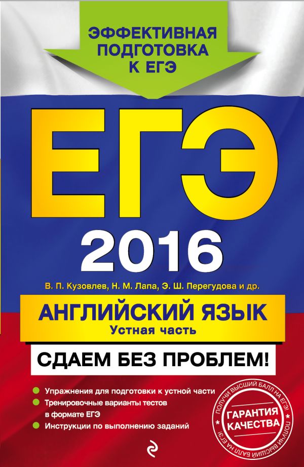 ЕГЭ-2016. Английский язык. Устная часть. Сдаем без проблем! ЕГЭ-2016. Английский язык. Устная часть. Сдаем без проблем! Кузовлев В.П., Лапа Н.М., Перегудова Э.Ш.