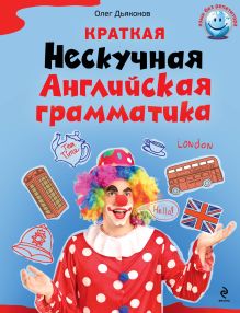 Краткая Нескучная английская грамматика