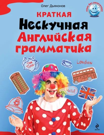 Обложка Краткая Нескучная английская грамматика О.В. Дьяконов