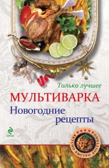 Мультиварка. Новогодние рецепты (ВБД)