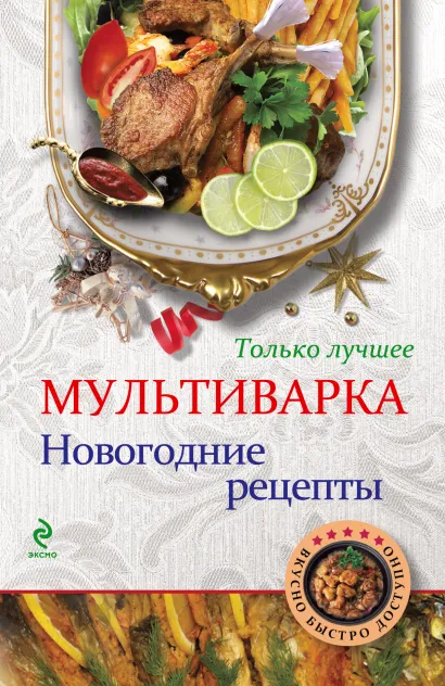 Обложка Мультиварка. Новогодние рецепты (ВБД)
