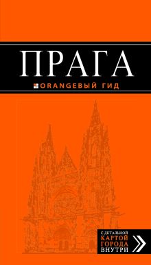 Прага: путеводитель + карта. 5-е изд., испр. и доп.