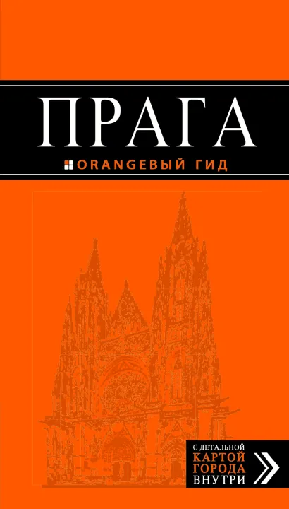 Обложка Прага: путеводитель + карта. 5-е изд., испр. и доп. 