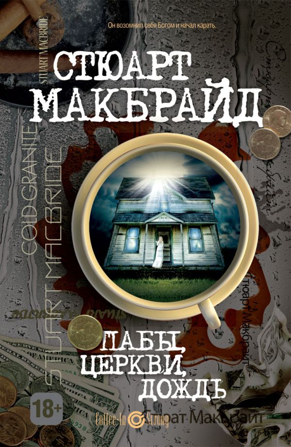 Пабы, церкви, дождь Пабы, церкви, дождь Макбрайд С.