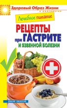 Лечебное питание. Рецепты при гастрите и язвенной болезни Лечебное питание. Рецепты при гастрите и язвенной болезни