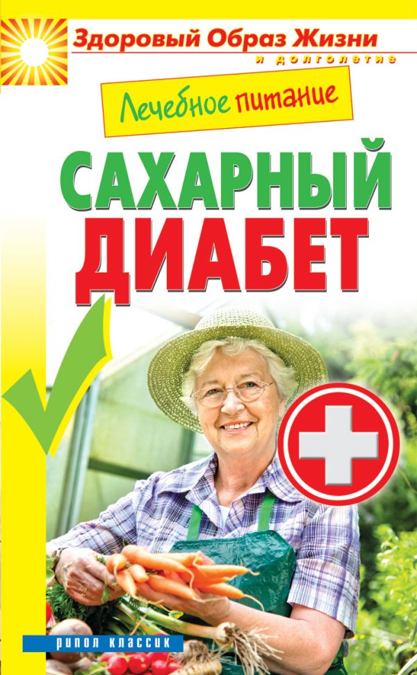 Лечебное питание. Сахарный диабет Лечебное питание. Сахарный диабет Смирнова М.А.