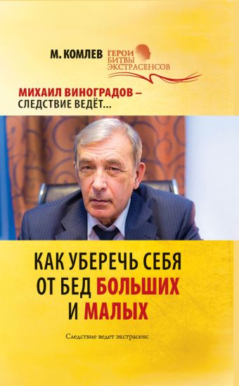Как уберечь себя от бед больших и малых Как уберечь себя от бед больших и малых Комлев М.