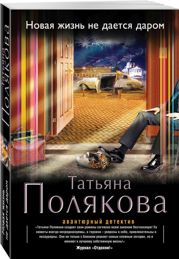 Новая жизнь не дается даром Новая жизнь не дается даром Полякова Т.В.
